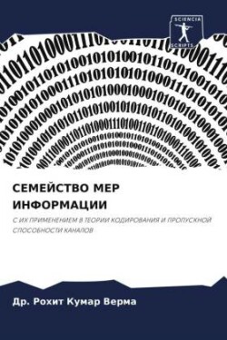 СЕМЕЙСТВО МЕР ИНФОРМАЦИИ