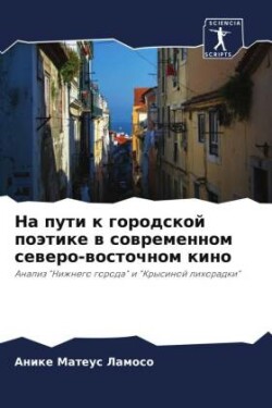 На пути к городской поэтике в современном &#10