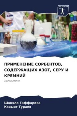 ПРИМЕНЕНИЕ СОРБЕНТОВ, СОДЕРЖАЩИХ АЗОТ, СЕ&#105