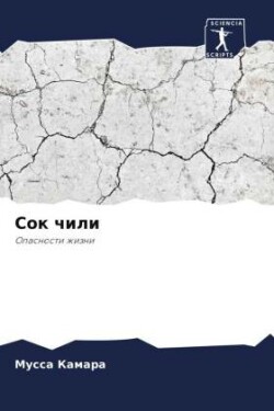 Сок чили