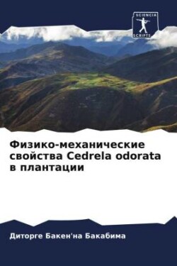 Физико-механические свойства Cedrela odorata в планта&#109