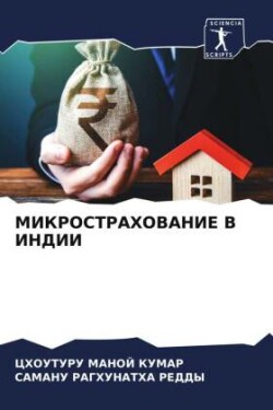 МИКРОСТРАХОВАНИЕ В ИНДИИ