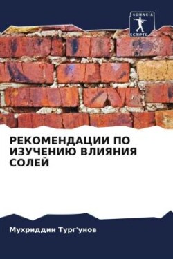 РЕКОМЕНДАЦИИ ПО ИЗУЧЕНИЮ ВЛИЯНИЯ СОЛЕЙ