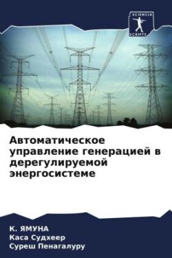 Автоматическое управление генерацией в д