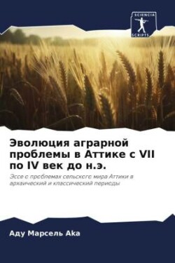 Эволюция аграрной проблемы в Аттике с VII по IV &#10