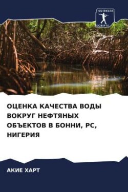 ОЦЕНКА КАЧЕСТВА ВОДЫ ВОКРУГ НЕФТЯНЫХ ОБЪ&#1045