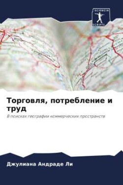 Торговля, потребление и труд