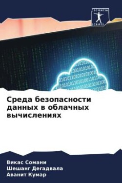 Среда безопасности данных в облачных выч&#1080