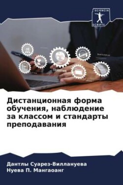 Дистанционная форма обучения, наблюдение