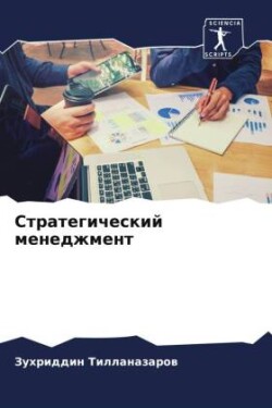 Стратегический менеджмент