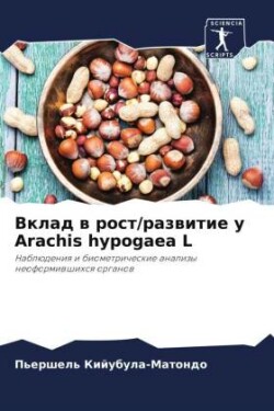Вклад в рост/развитие у Arachis hypogaea L