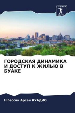 ГОРОДСКАЯ ДИНАМИКА И ДОСТУП К ЖИЛЬЮ В БУАК&#10