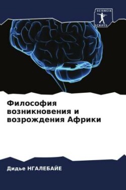 Философия возникновения и возрождения Аф