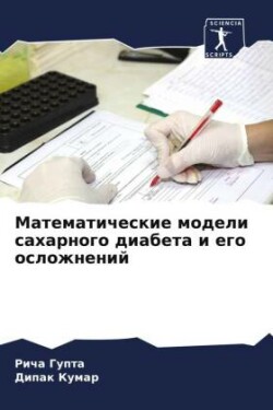 Математические модели сахарного диабета