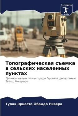 Топографическая съемка в сельских населе