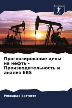 Прогнозирование цены на нефть - Производи&#109