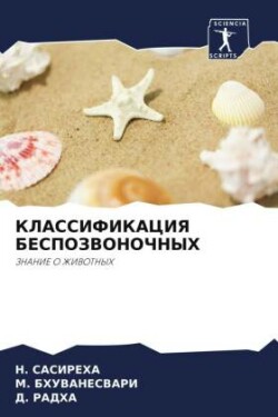 КЛАССИФИКАЦИЯ БЕСПОЗВОНОЧНЫХ