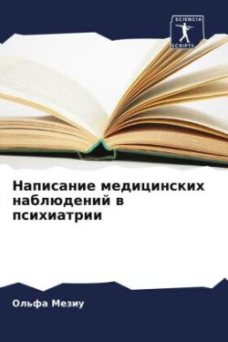 Написание медицинских наблюдений в психи