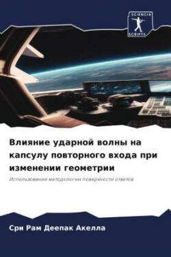 Влияние ударной волны на капсулу повторн&#1086