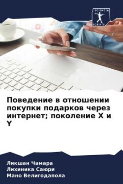 Поведение в отношении покупки подарков ч&#1077