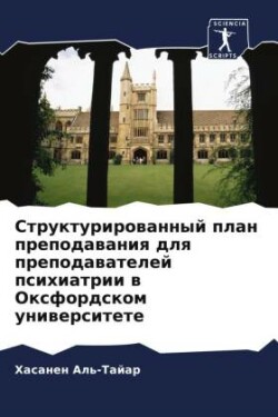 Структурированный план преподавания для