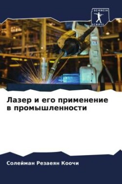 Лазер и его применение в промышленности