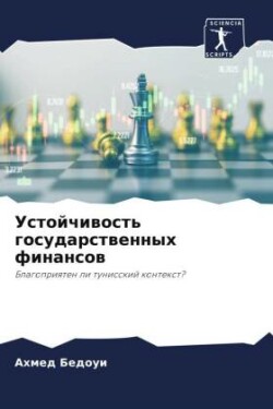 Устойчивость государственных финансов