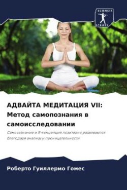 АДВАЙТА МЕДИТАЦИЯ VII