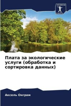 Плата за экологические услуги (обработка &#108