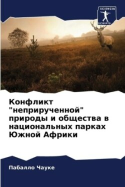 Конфликт "неприрученной" природы и общестk