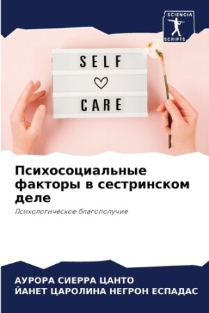Психосоциальные факторы в сестринском де