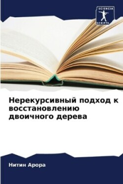 Нерекурсивный подход к восстановлению дв