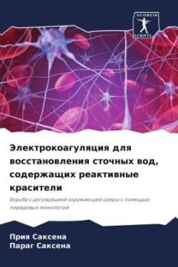 Электрокоагуляция для восстановления ст&