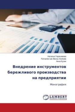 Внедрение инструментов бережливого прои&