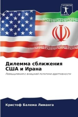 Дилемма сближения США и Ирана