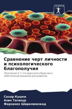 Сравнение черт личности и психологическо