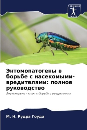 Энтомопатогены в борьбе с насекомыми-вре&#1076