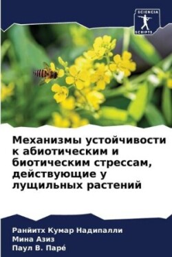 Механизмы устойчивости к абиотическим и &#1073