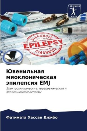 Ювенильная миоклоническая эпилепсия EMJ