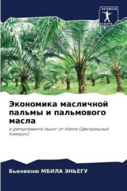 Экономика масличной пальмы и пальмового &#1084