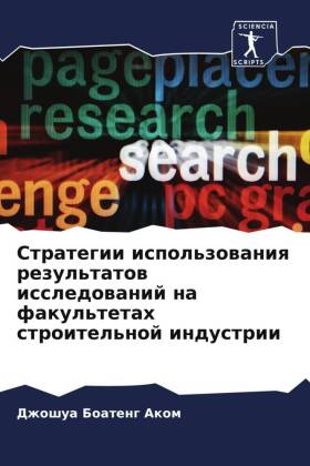 Strategii ispol'zowaniq rezul'tatow issledowanij na fakul'tetah stroitel'noj industrii