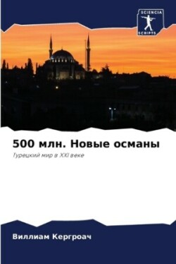 500 млн. Новые османы