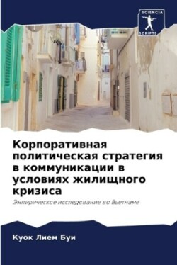 Корпоративная политическая стратегия в к