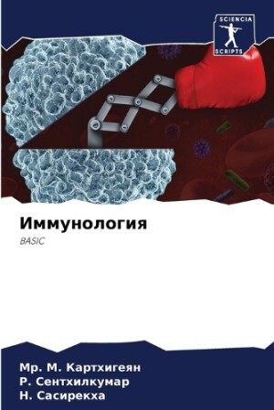 Иммунология