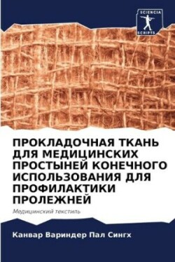 ПРОКЛАДОЧНАЯ ТКАНЬ ДЛЯ МЕДИЦИНСКИХ ПРОСТ