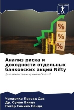 Анализ риска и доходности отдельных банк&#1086