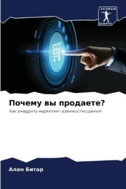 Почему вы продаете?