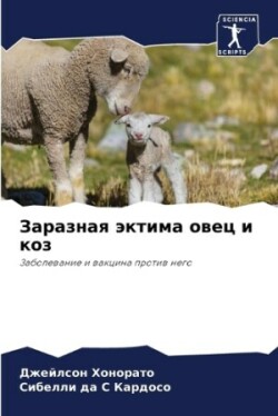 Заразная эктима овец и коз