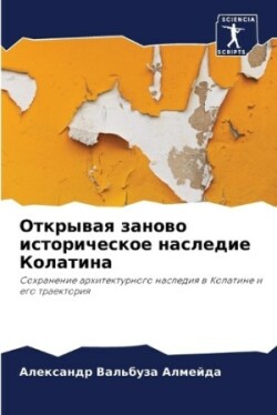 Открывая заново историческое наследие Ко