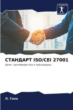 &#1057;&#1058;&#1040;&#1053;&#1044;&#1040;&#1056;&#1058; Iso/Cei 27001